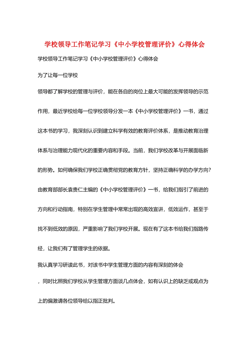 学校领导工作笔记学习《中小学校管理评价》心得体会_第1页
