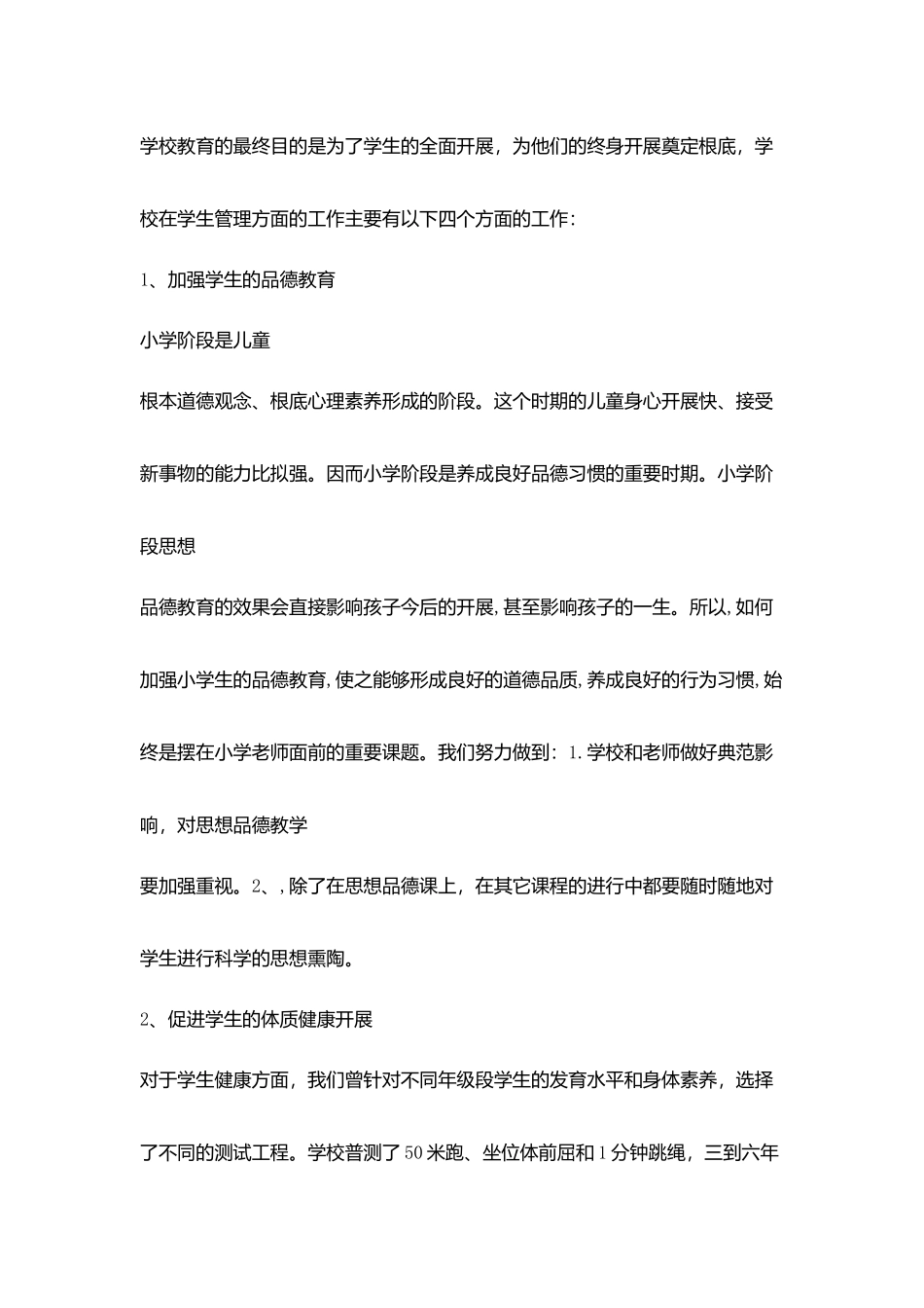 学校领导工作笔记学习《中小学校管理评价》心得体会_第2页