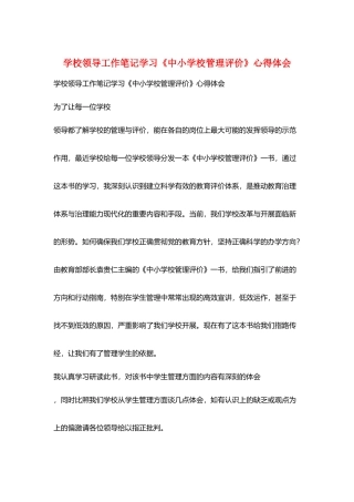 学校领导工作笔记学习《中小学校管理评价》心得体会