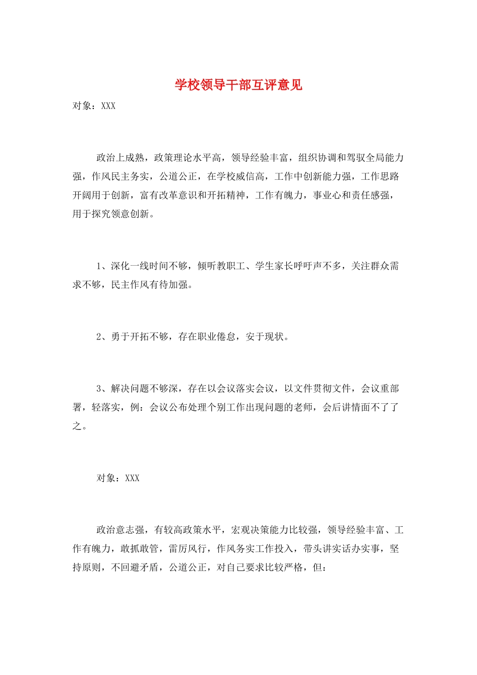 学校领导干部互评意见_第1页