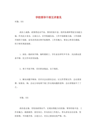 学校领导干部互评意见
