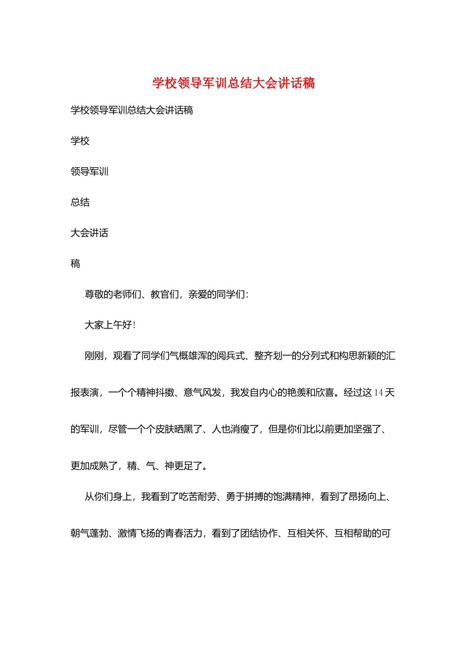 学校领导军训总结大会讲话稿_第1页