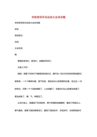 学校领导军训总结大会讲话稿