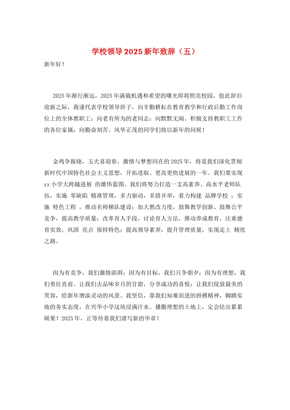 学校领导2025新年致辞_第1页