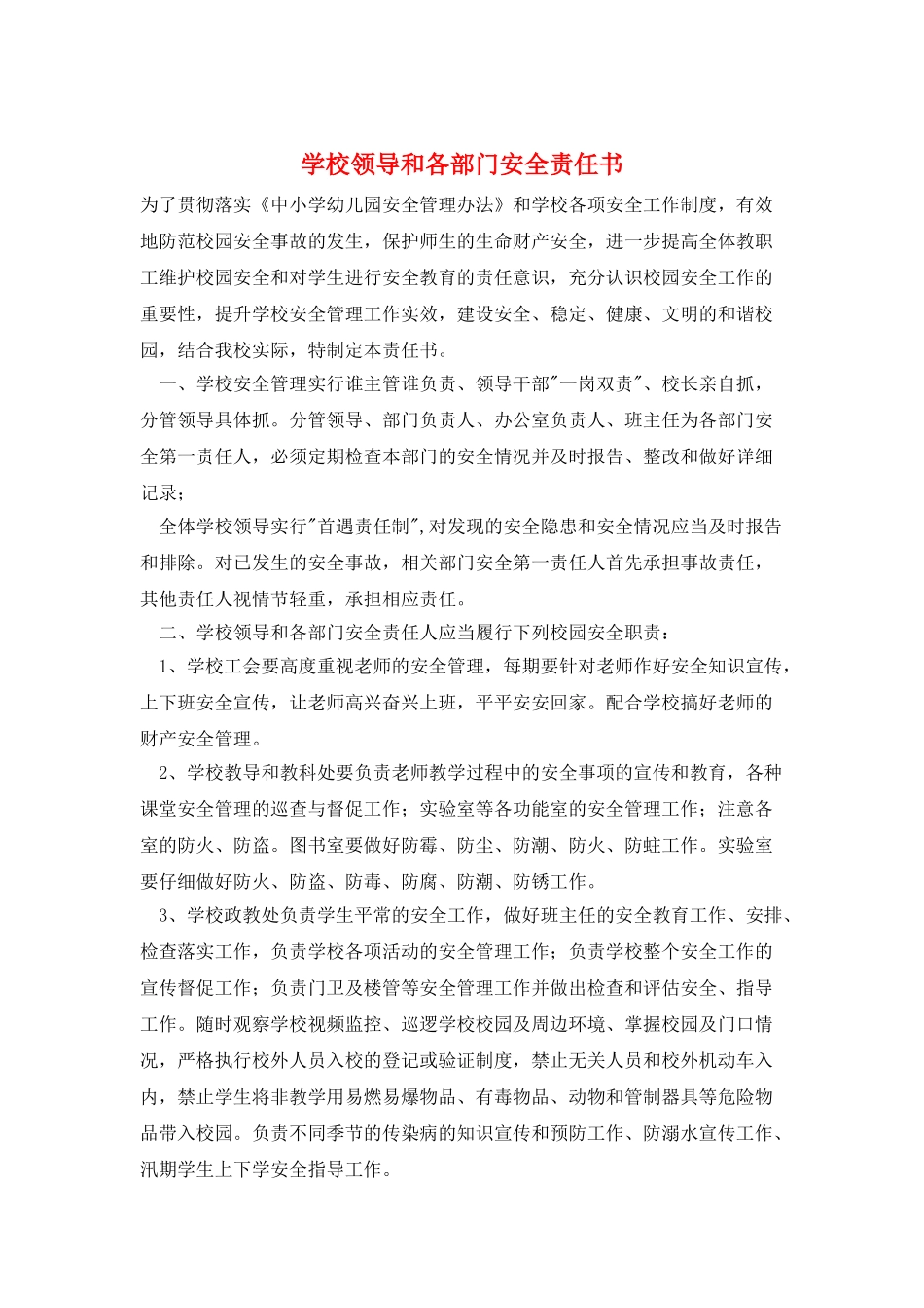 学校领导和各部门安全责任书_第1页