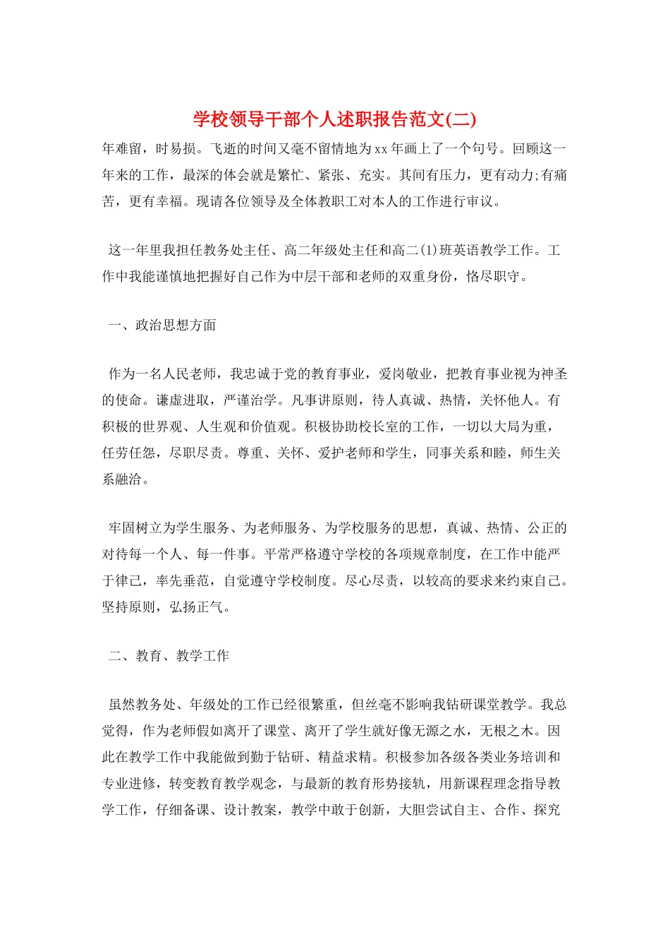 学校领导干部个人述职报告范文_第1页