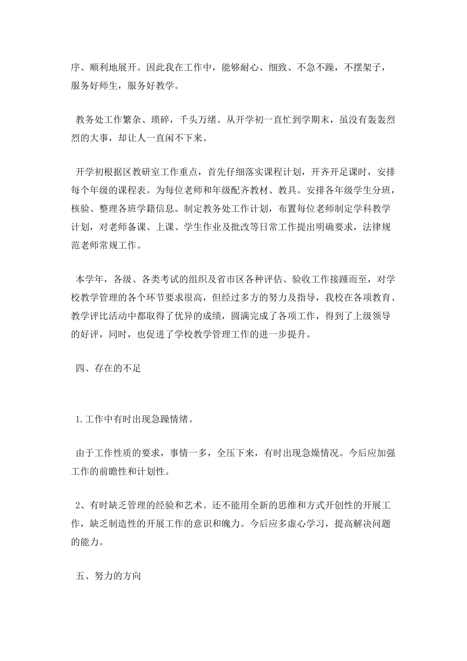 学校领导干部个人述职报告范文_第3页