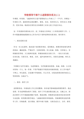 学校领导干部个人述职报告范文