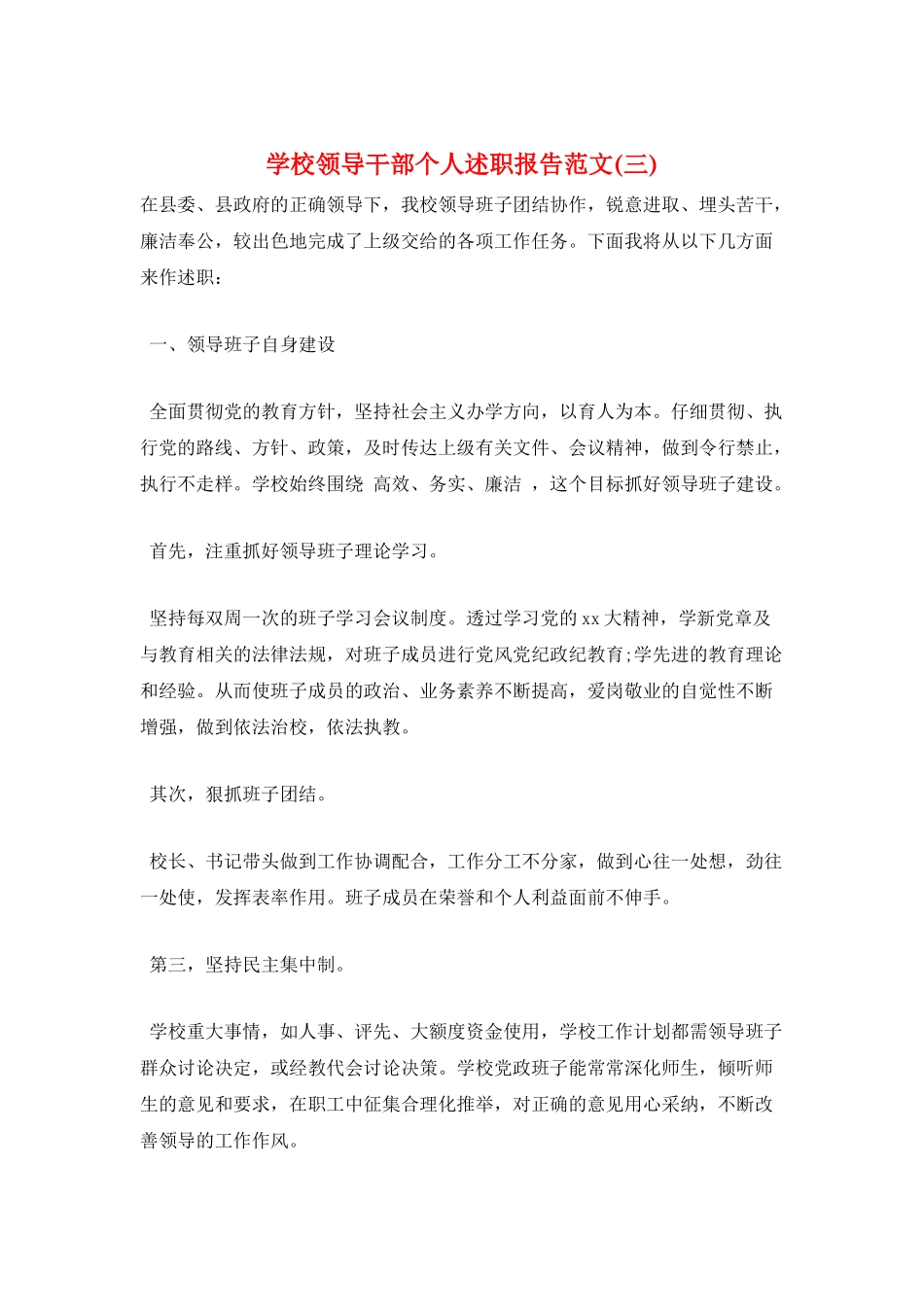 学校领导干部个人述职报告范文(三)_第1页