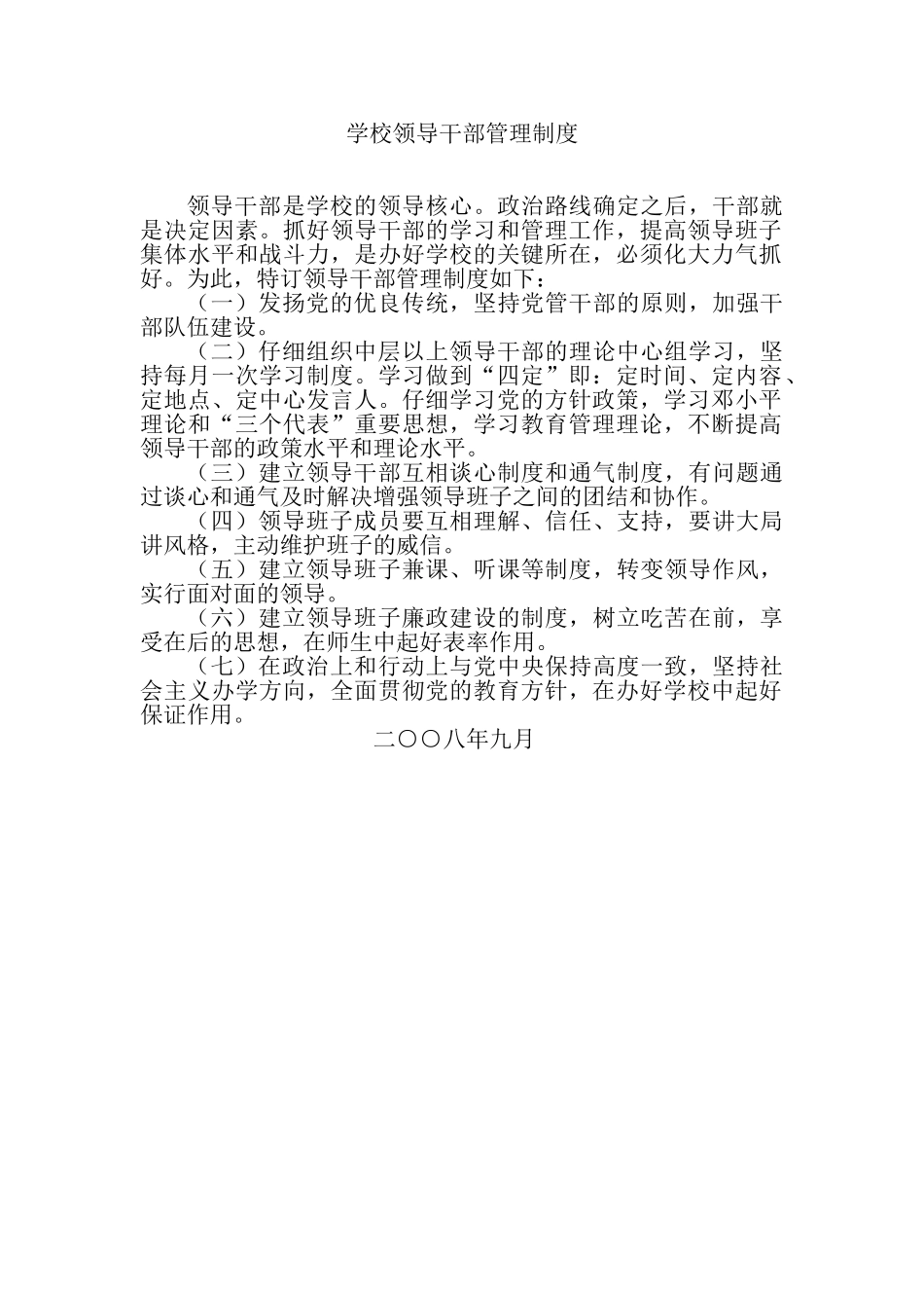 学校领导干部管理制度_第1页