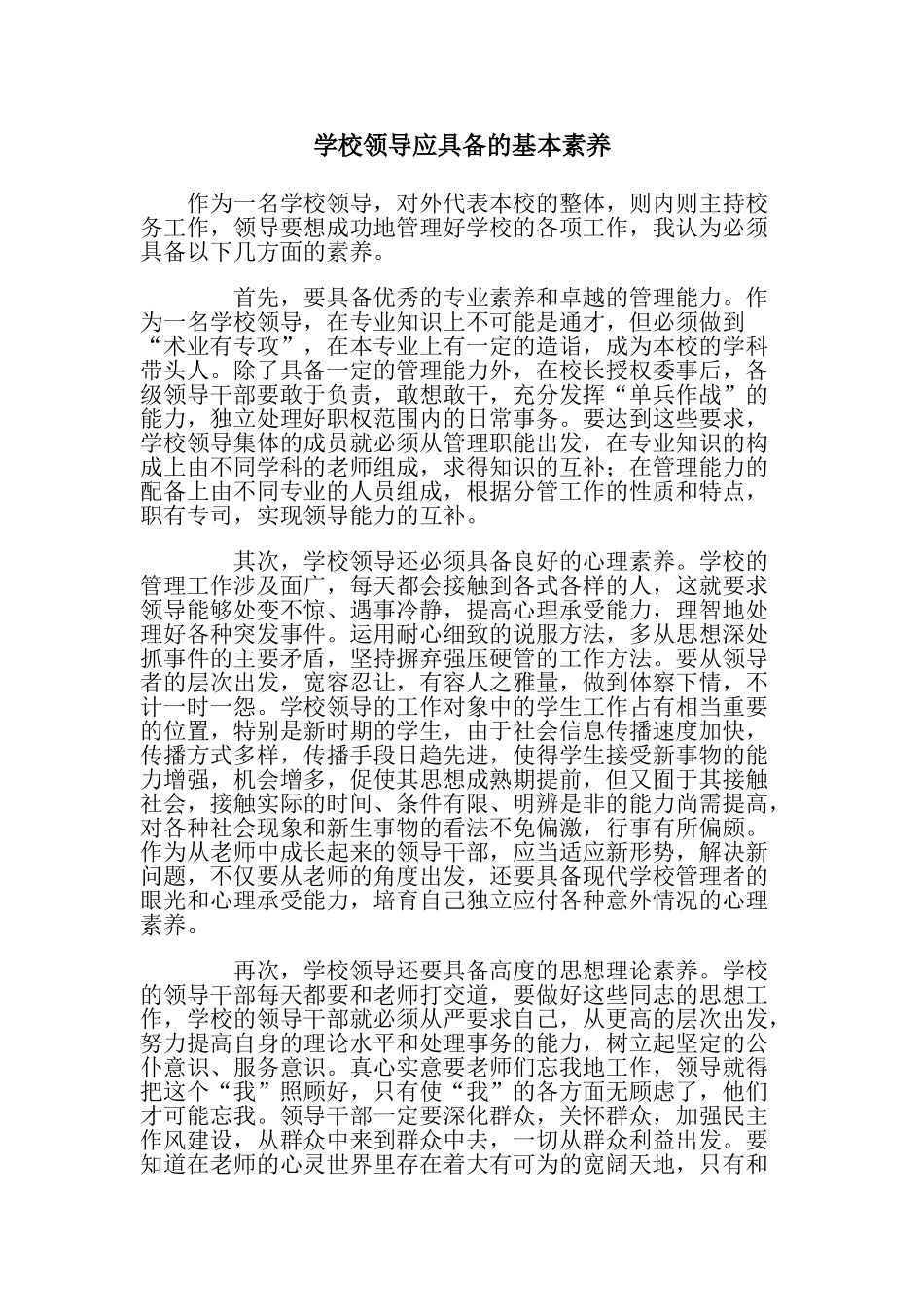 学校领导应具备的基本素质_第1页