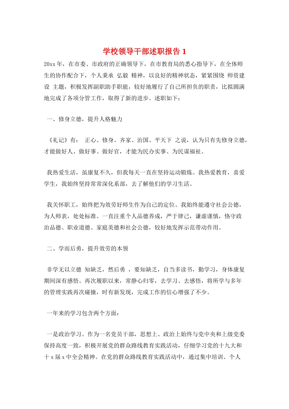 学校领导干部述职报告1_第1页