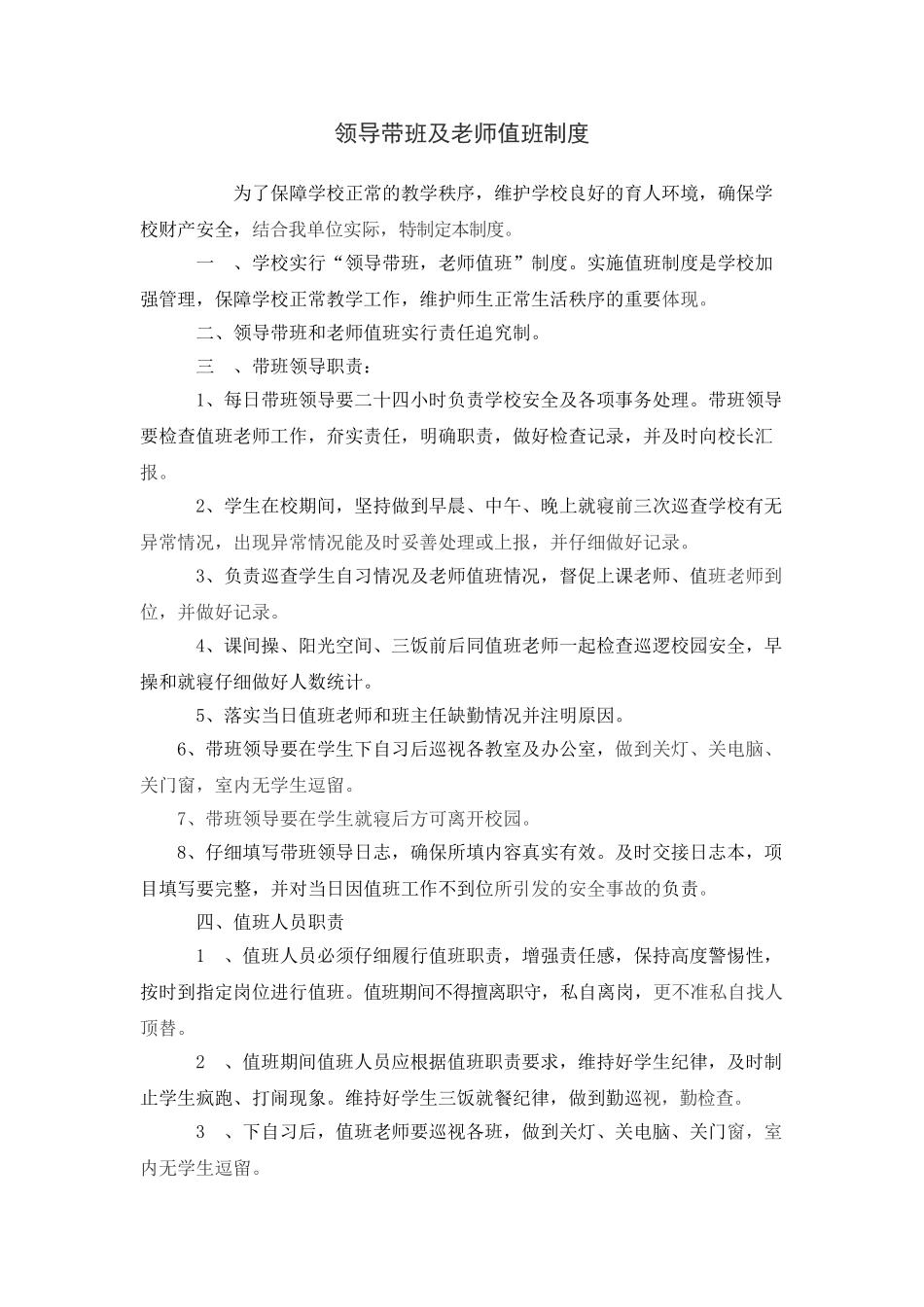 学校领导带班制度_第1页