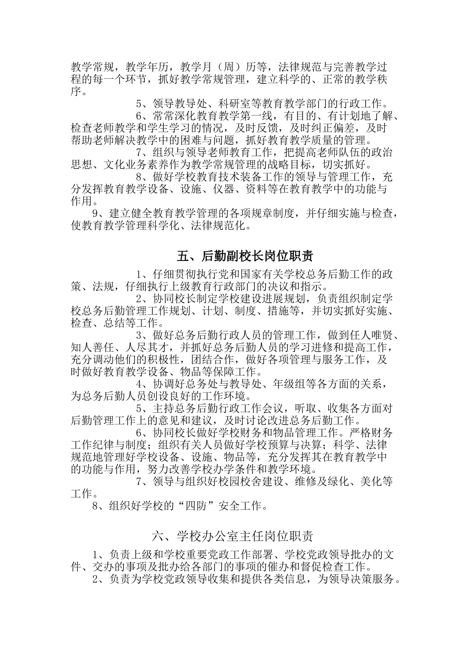 学校领导干部岗位职责42519_第3页