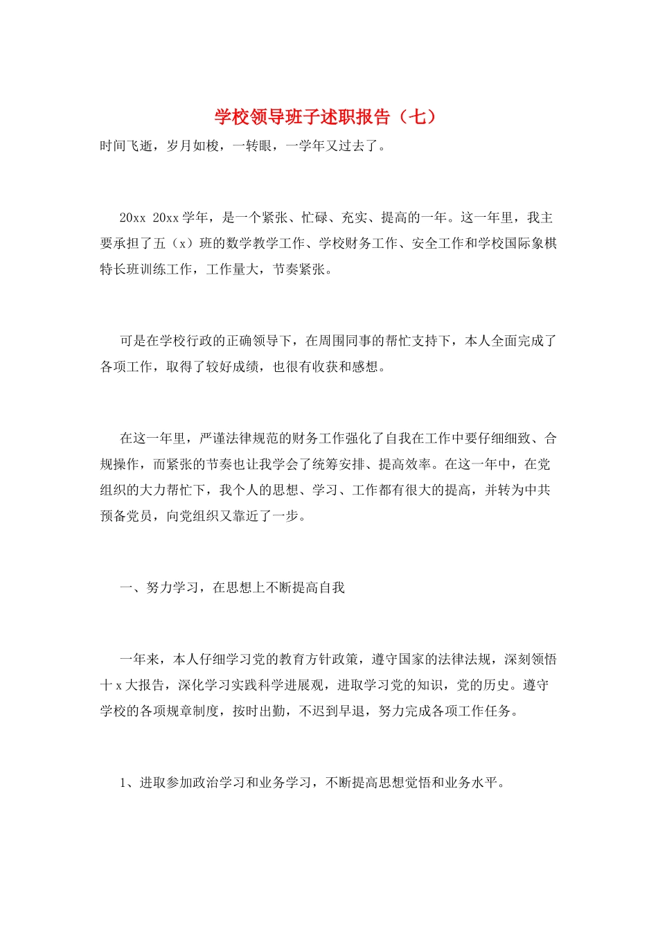 学校领导班子述职报告(七)_第1页