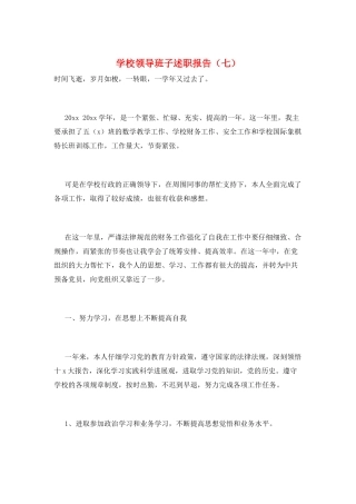 学校领导班子述职报告(七)