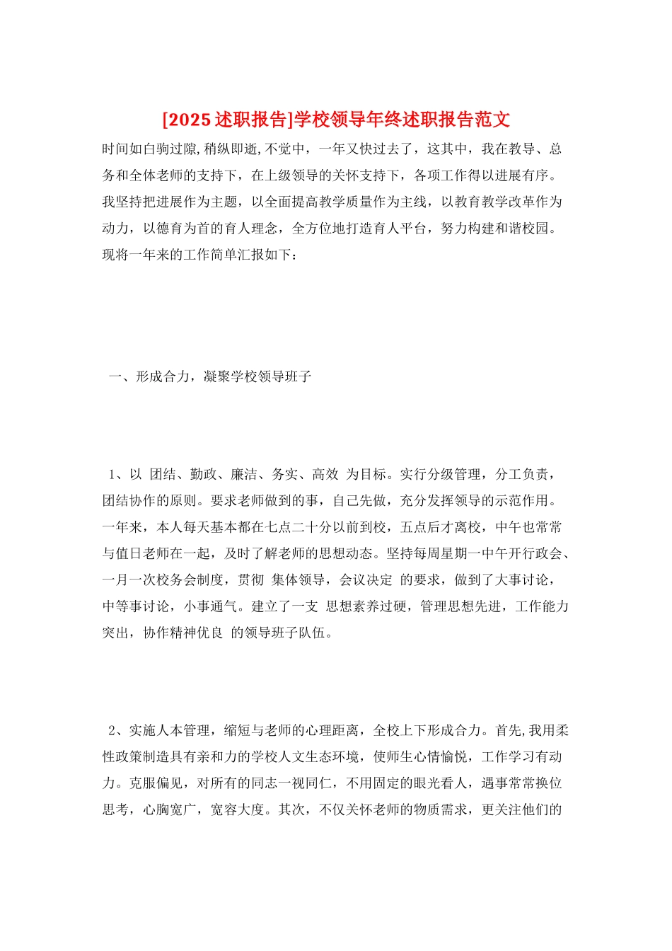 学校领导年终述职报告范文_第1页