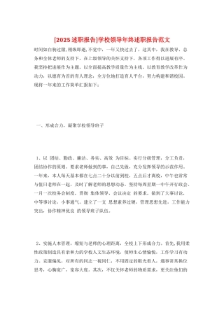 学校领导年终述职报告范文