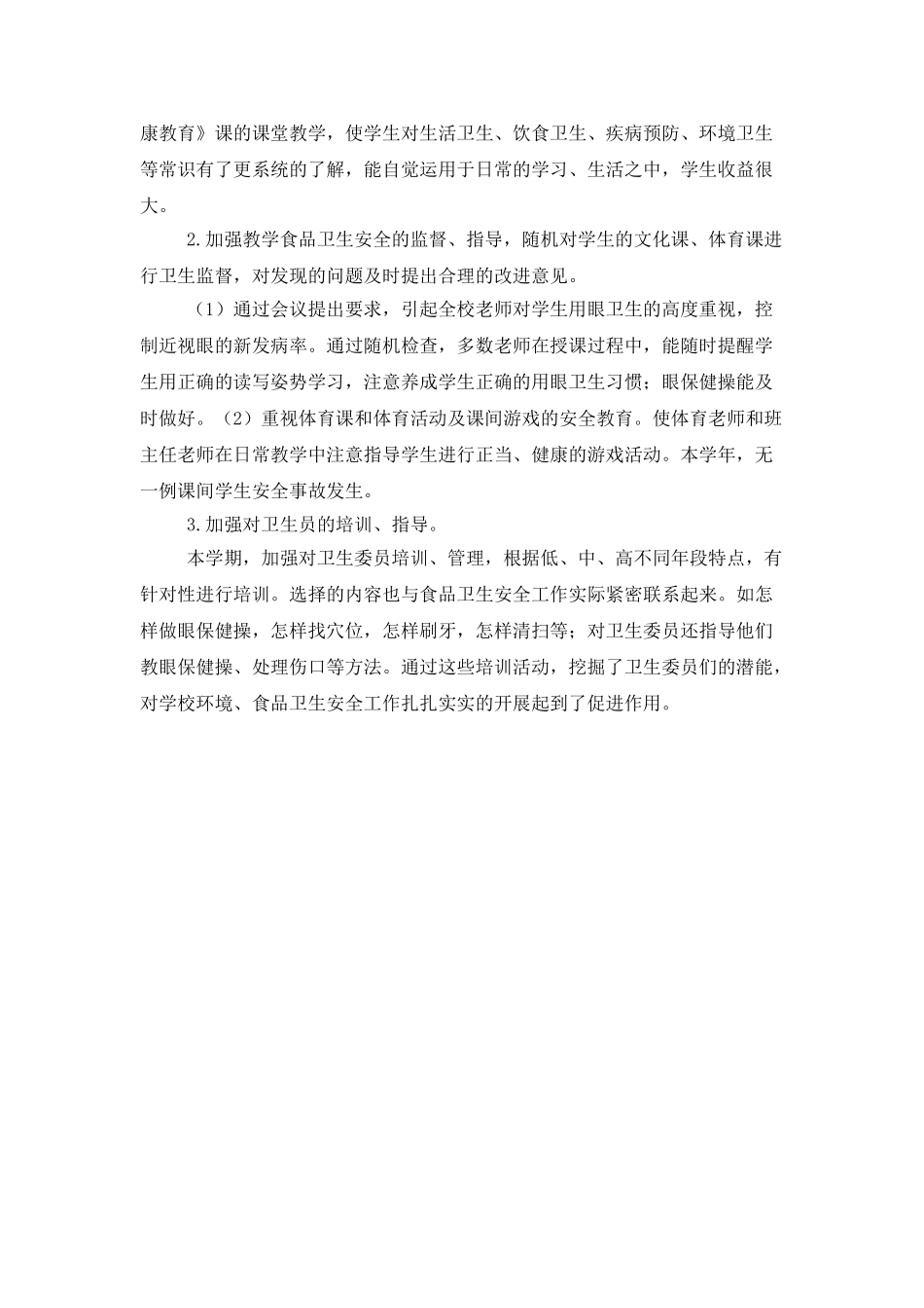 学校食品卫生安全工作总结_第2页