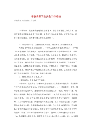 学校食品卫生安全工作总结