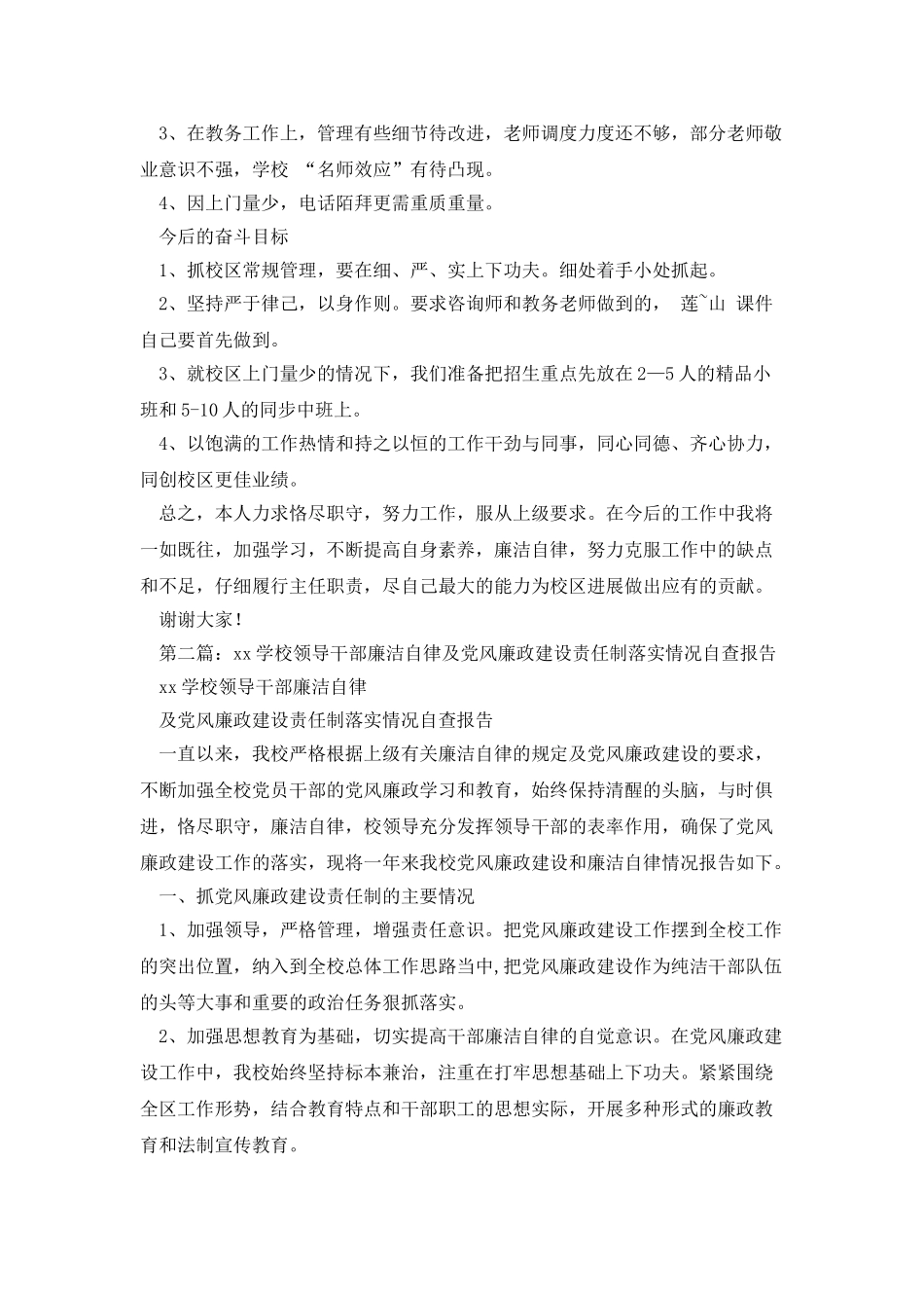 学校领导廉洁自律自查报告_第2页