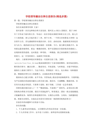 学校领导廉洁自律自查报告