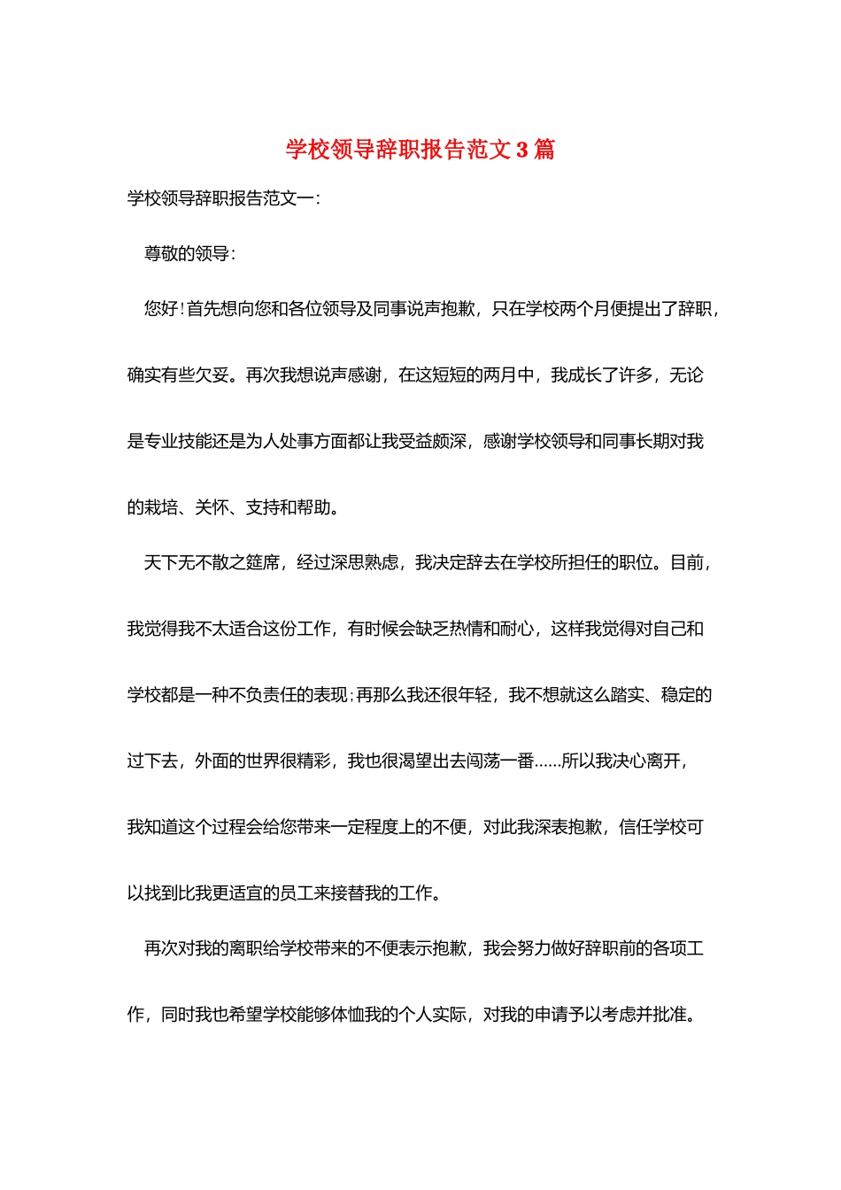 学校领导辞职报告范文3篇_第1页