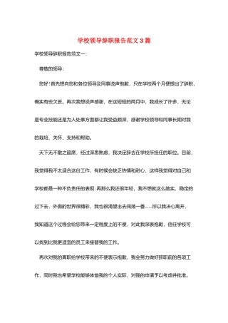 学校领导辞职报告范文3篇