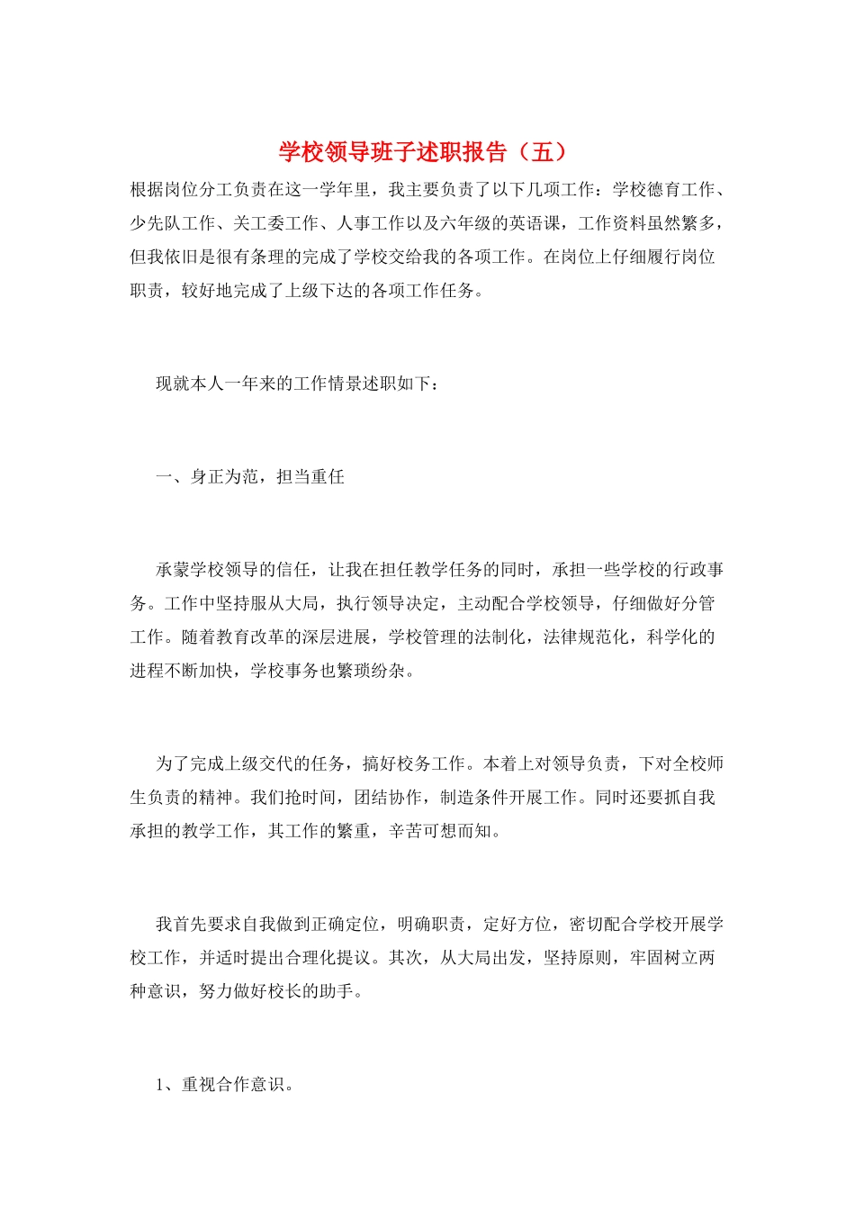 学校领导班子述职报告(五)_第1页