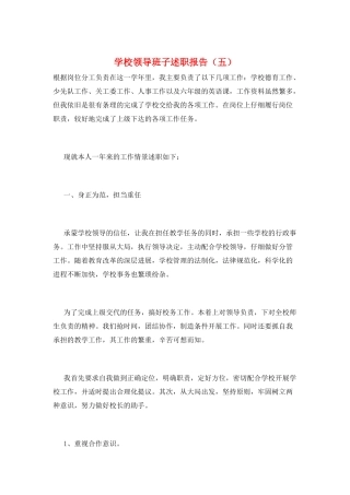 学校领导班子述职报告(五)