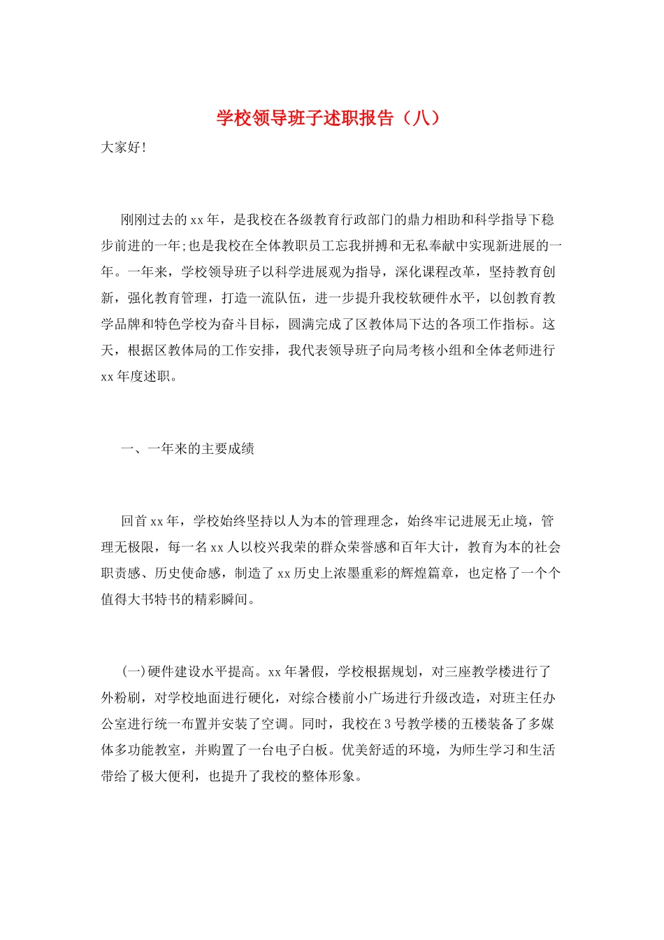 学校领导班子述职报告(八)_第1页