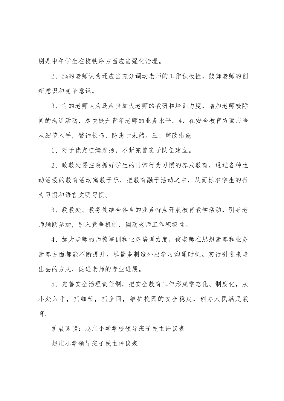 学校领导班子民主测评活动总结_第2页