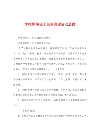 学校领导班子民主测评活动总结