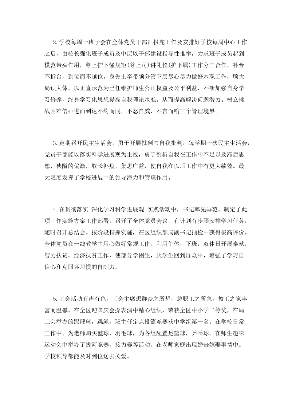 学校领导班子述职报告(六)_第2页