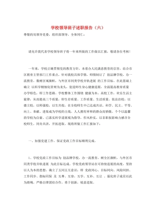 学校领导班子述职报告(六)