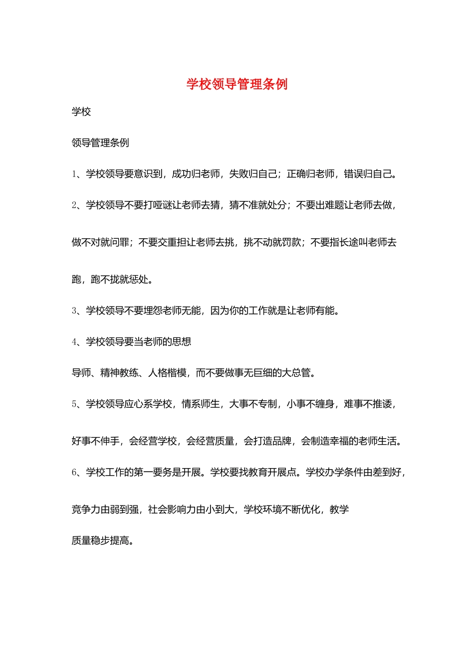 学校领导管理条例_第1页