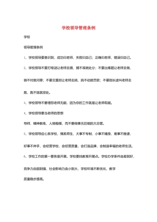 学校领导管理条例