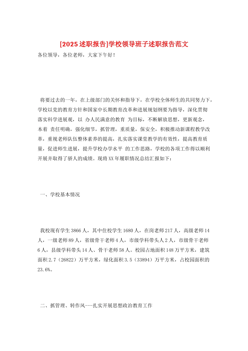 学校领导班子述职报告范文_第1页