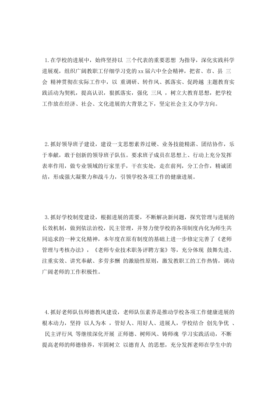 学校领导班子述职报告范文_第2页