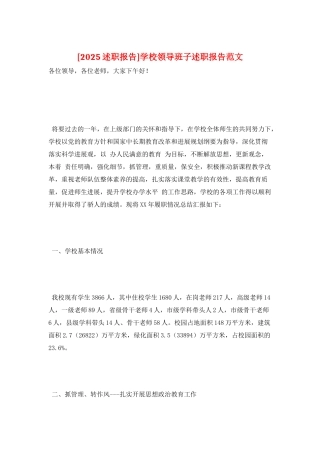 学校领导班子述职报告范文