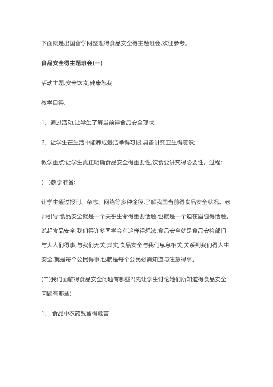 学校食品安全主题班会_第1页