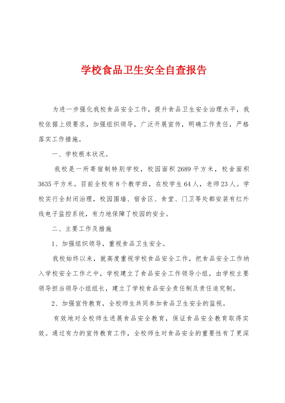 学校食品卫生安全自查报告_第1页