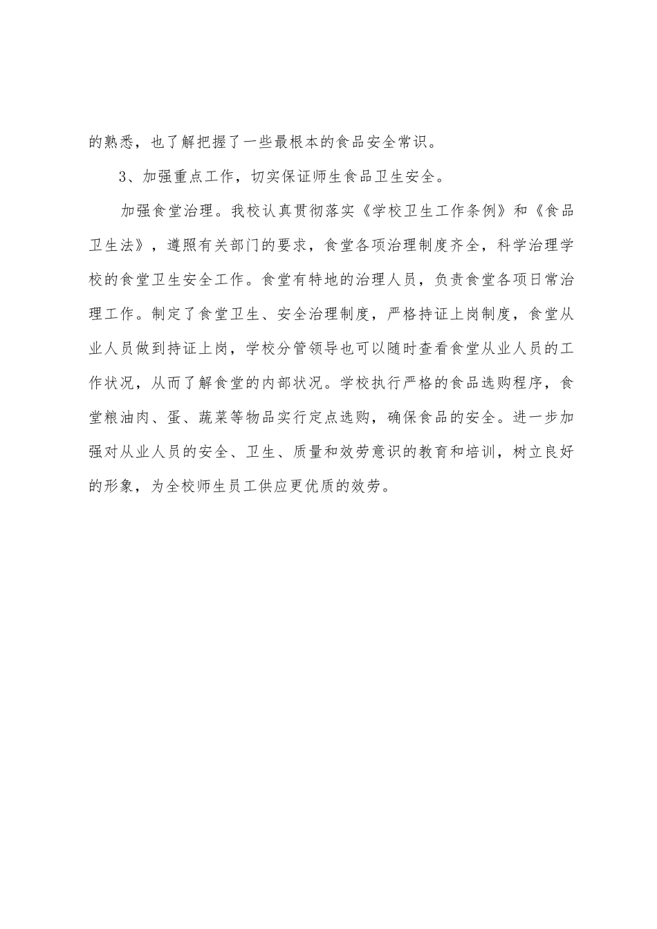学校食品卫生安全自查报告_第2页