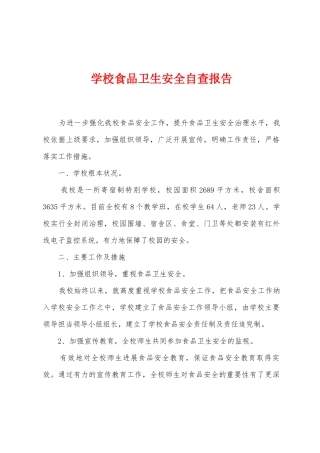 学校食品卫生安全自查报告