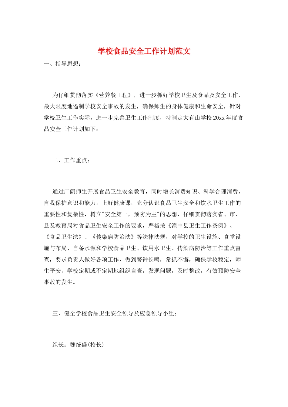 学校食品安全工作计划范文_第1页