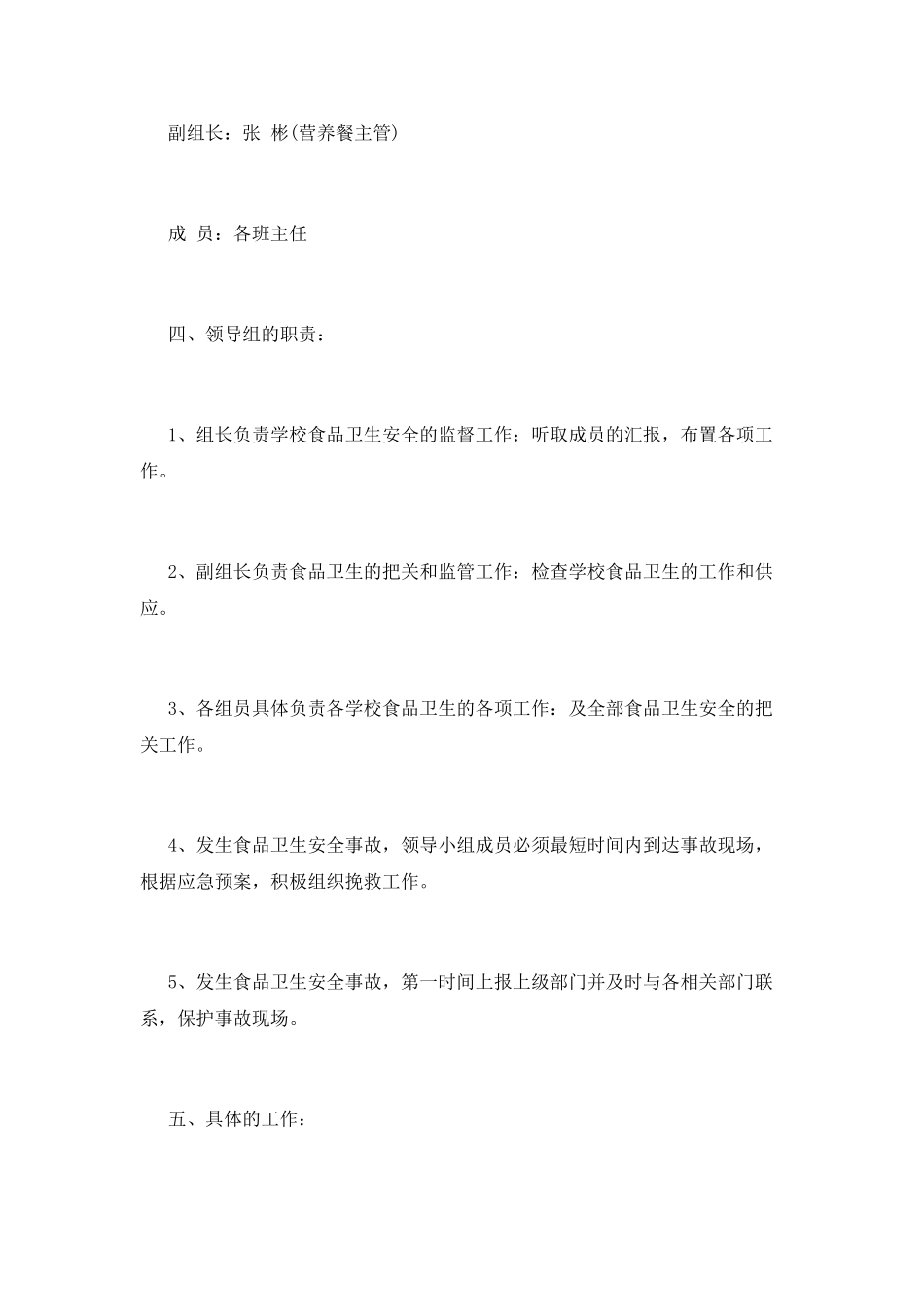 学校食品安全工作计划范文_第2页