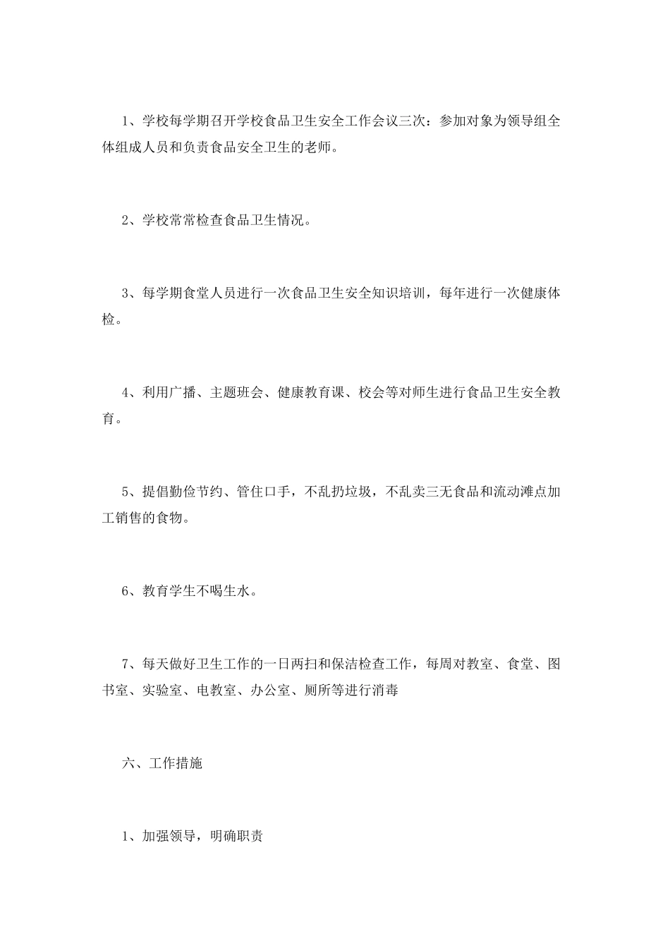 学校食品安全工作计划范文_第3页