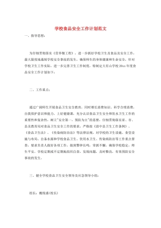 学校食品安全工作计划范文