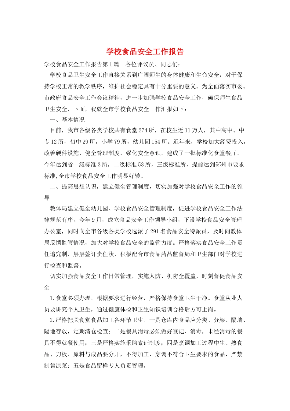 学校食品安全工作报告_第1页