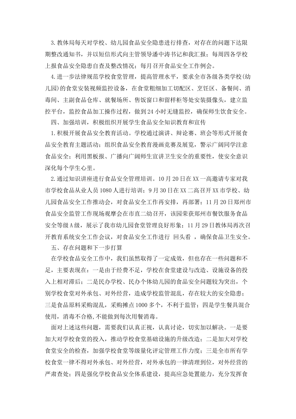 学校食品安全工作报告_第2页